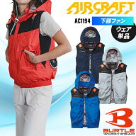 バートル 2026新作 ACベスト(単品) 空調作業服 メンズ レディース AC1194 エアークラフト AIR CRAFT BURT…