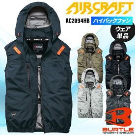 バートル 2026新作 ACベスト(単品) ハイバックファン 空調作業服 メンズ レディース AC2094HB エアークラフト AIR CRAFT BURTLE 熱中症対策 S-3XL