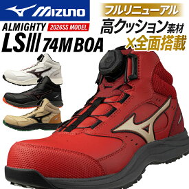 安全靴 ミズノ 新作 BOA ハイカット メンズ F1GA2603 オールマイティ ALMIGHTY LSIII 74M BOA mizuno おしゃれ 24.5-29cm