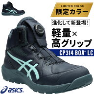 アシックス 安全靴 限定カラー 2026新作 ハイカット ウィンジョブ CP314 BOA LC MINTRIX メンズ レディー…