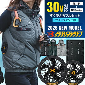 [P10倍] [最短即日出荷] [フルセット] バートル ブラックファン・バッテリー+ベストセット 2026新型 30V AC10/AC10-1/AC1154 サイドファン 空調作業服 ファン付きウェア エアークラフト AIR CRAFT BURTLE 熱中症対策