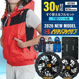 [P10倍] [最短即日出荷] [フルセット] バートル ブラックファン・バッテリー+ベストセット 2026新型 30V AC10/AC10-1/AC1194 空調作業服 ファン付きウェア エアークラフト AIR CRAFT BURTLE 熱中症対策