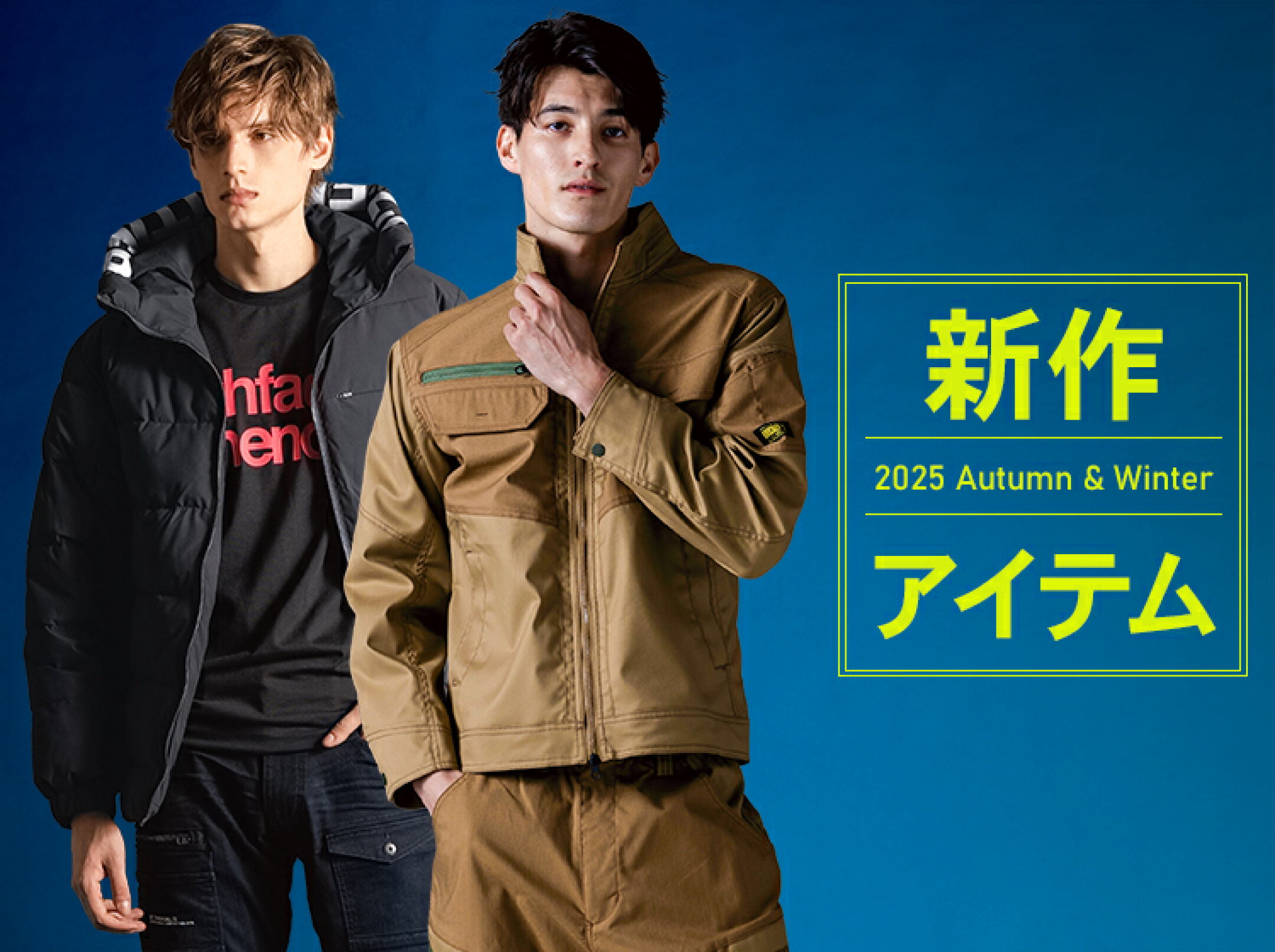 2025 秋冬新作