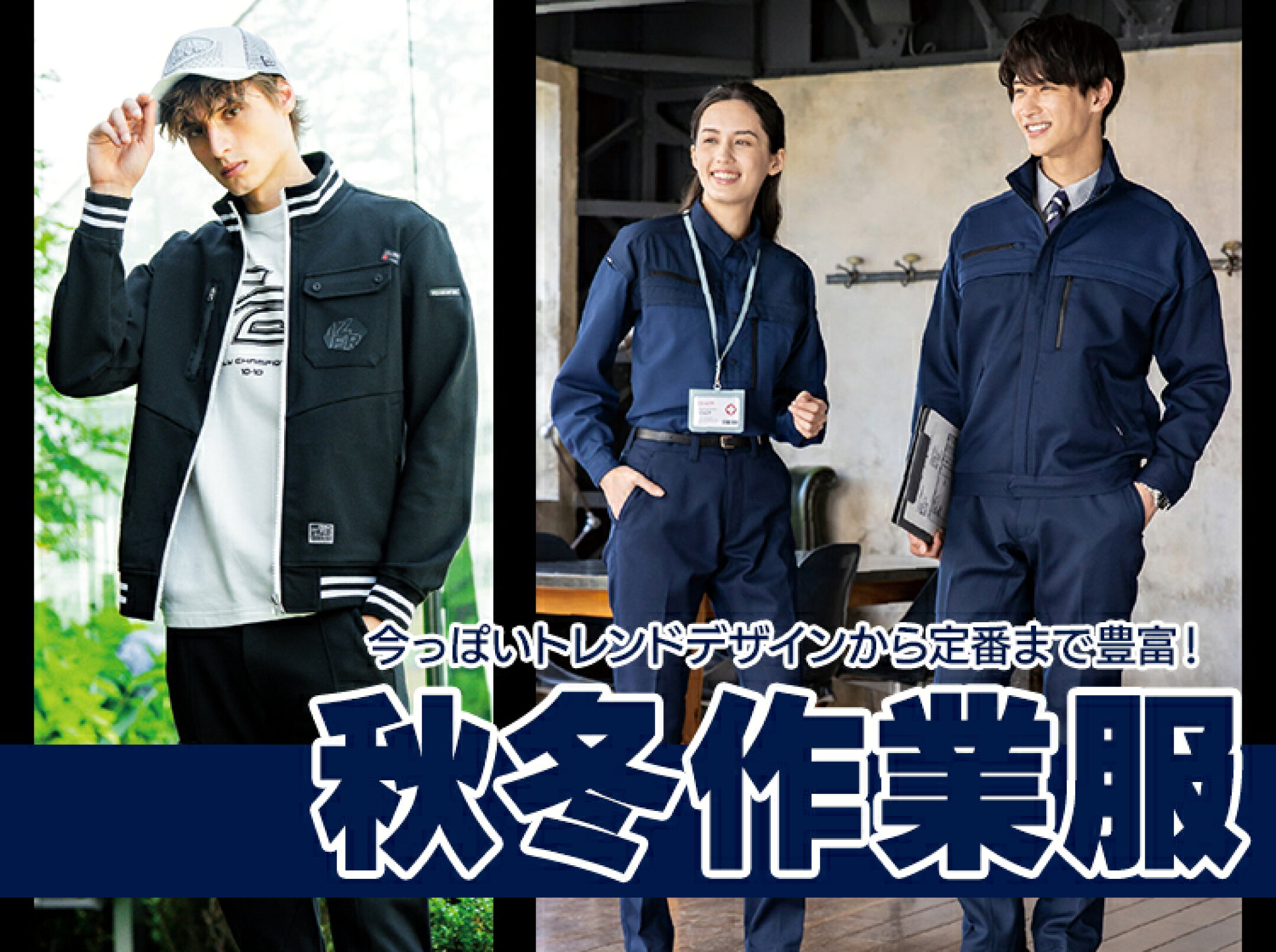 作業服 秋冬