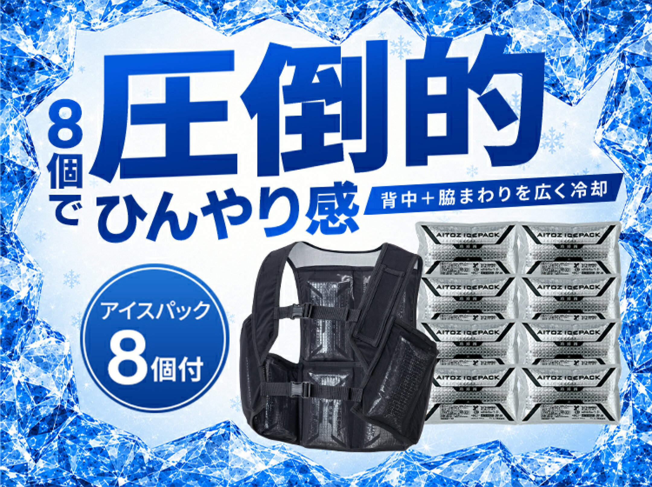 アイスベスト