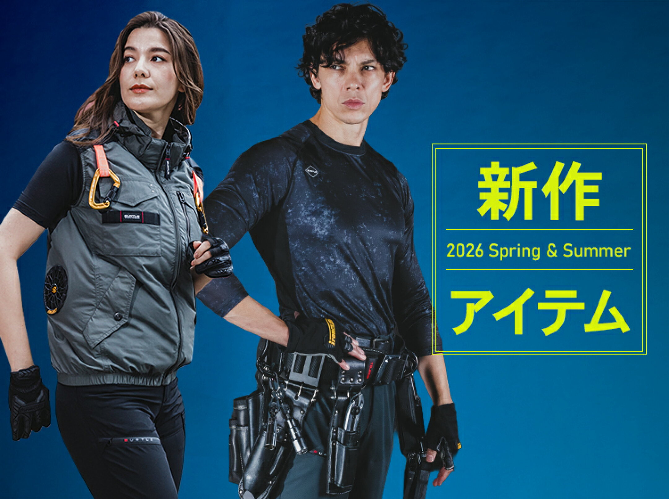 2026　春夏新作