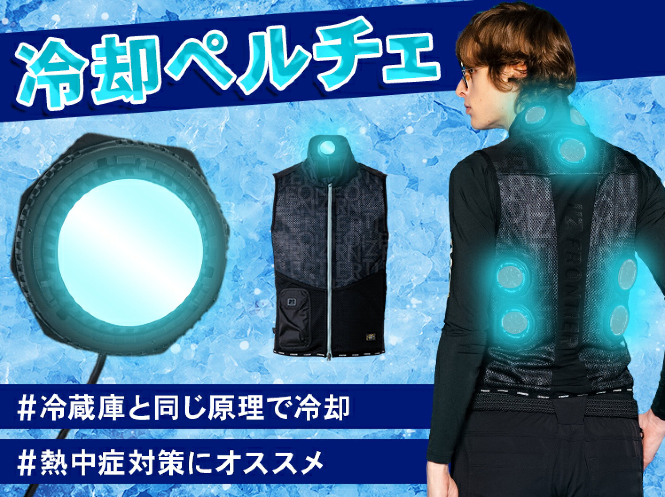 ペルチェベスト