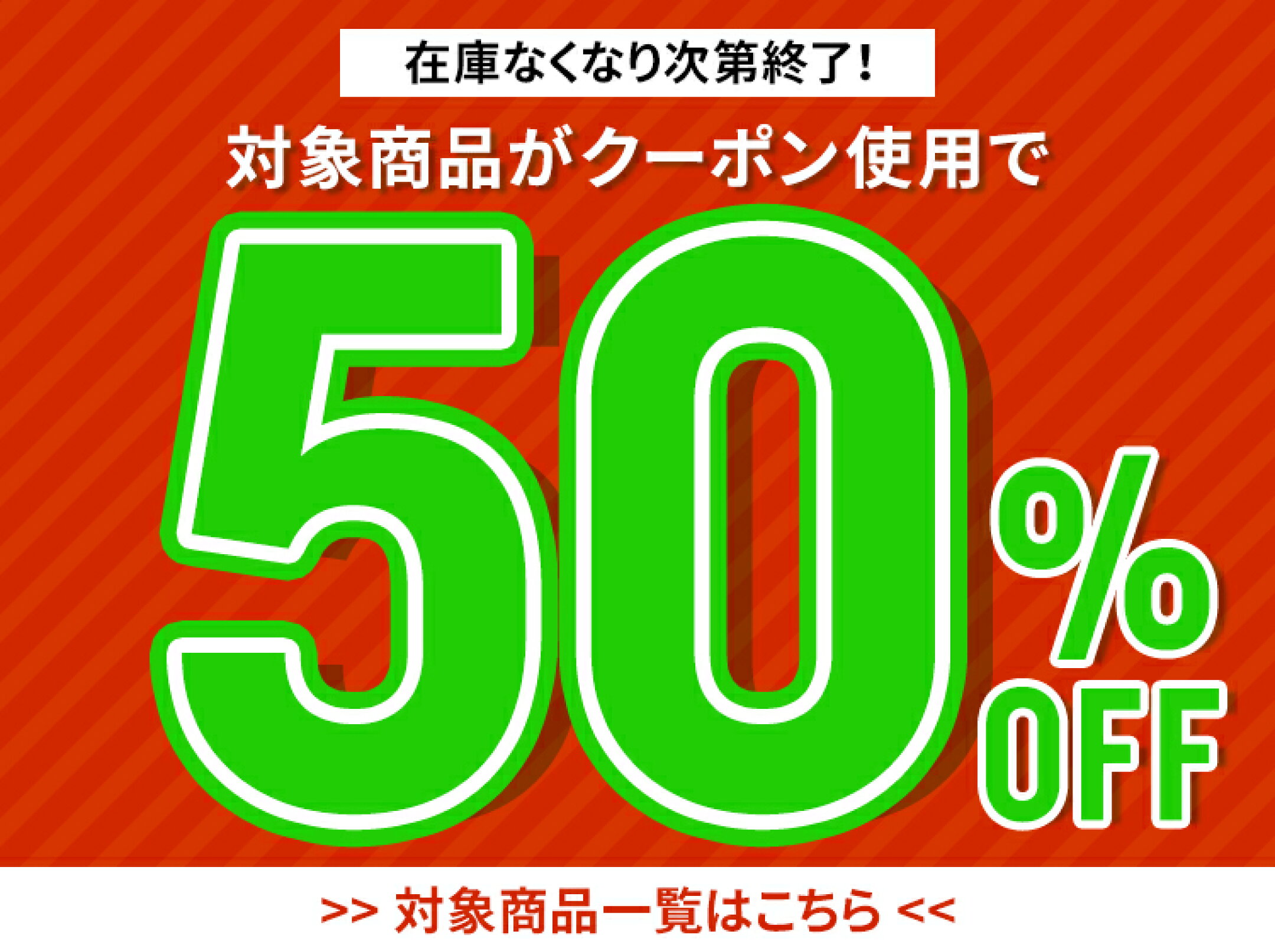 対象商品50％OFF　クーポン