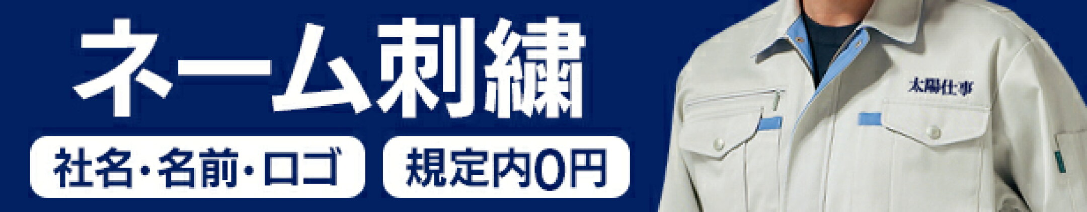ネーム・社名刺繡加工