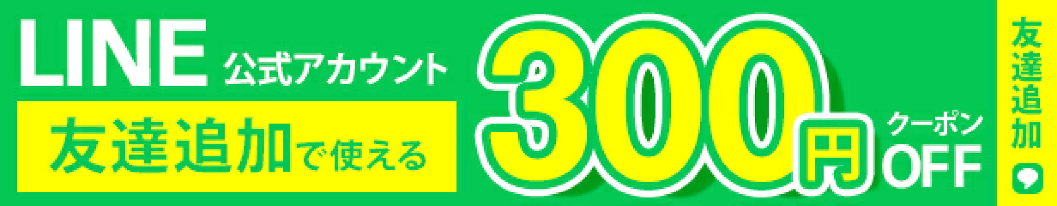 LINE友達登録で300円OFFクーポンプレゼント