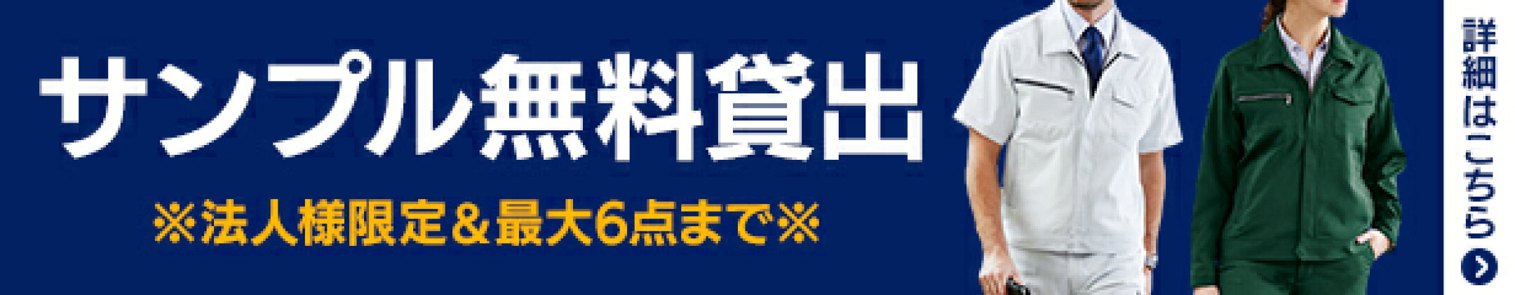 【法人様限定】6点までサンプル貸出無料