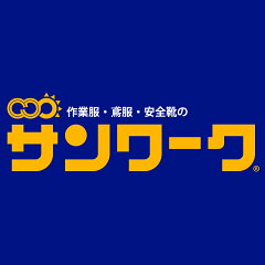 作業服・鳶服・安全靴のサンワーク