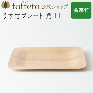 【 taffeta 公式 】うす竹プレート 角 LL(孟宗竹)【 お皿 プレート 器 うつわ 軽い 薄い アウトドア ナチュラル 天然素材 バーベキュー 木製 キャンプ 食器 普段使い 普段使い タフタ 】
