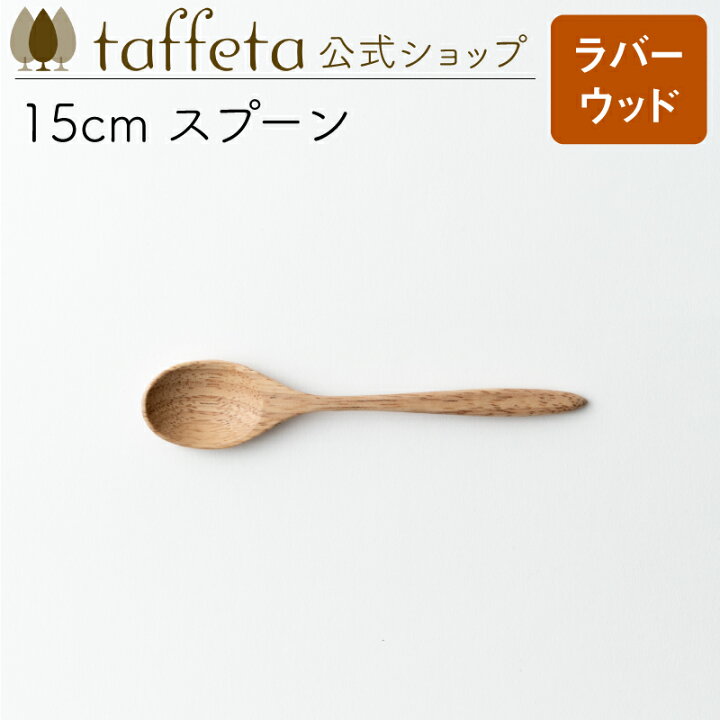 楽天市場】【 taffeta 公式 】15cm スプーン（ラバーウッド）【 ティー 