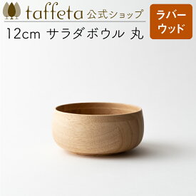 【 taffeta 公式 】12cm サラダボウル 丸（ラバーウッド）【 深皿 どんぶり 鉢 飯椀 茶碗 汁椀 器 うつわ おしゃれ かわいい ナチュラル 天然素材 ペア 木製 無垢 食器 普段使い 木婚式 食洗機対応 引越し祝い 普段使い タフタ ギフト プレゼント 】