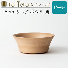 【 taffeta 公式 】16cm サラダボウル 角（ビーチ）【 深皿 どんぶり 鉢 飯椀 茶碗 汁椀 器 うつわ おしゃれ かわいい ナチュラル 天然素材 木製 無垢 食器 普段使い 木婚式 食洗機対応 引越し祝い 普段使い タフタ ギフト プレゼント 】