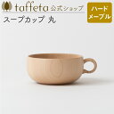【 taffeta 公式 】スープカップ 丸（ハードメープル）【 コップ カップ 湯呑 グラス マグ ティーカップ 器 うつわ お…
