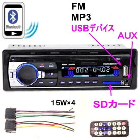 カーステレオ SD/MMCカードリーダー USB端子デバイス MP3/WMA /WAV Bluetooth FM AUXIN端子 EQ リモコン付