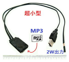 microSDカード用のMP3プレーヤー　2Wスピーカー出力、USBコネクタ電源のケーブル