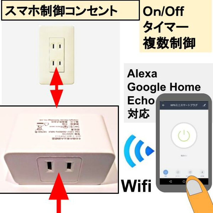 楽天市場 スマホ制御コンセントon Off タイマー Wifi複数制御可 ｔａｆｕｏｎ楽天市場店