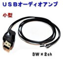 USBオーディオアンプ 3W×2ch チューブタイプ