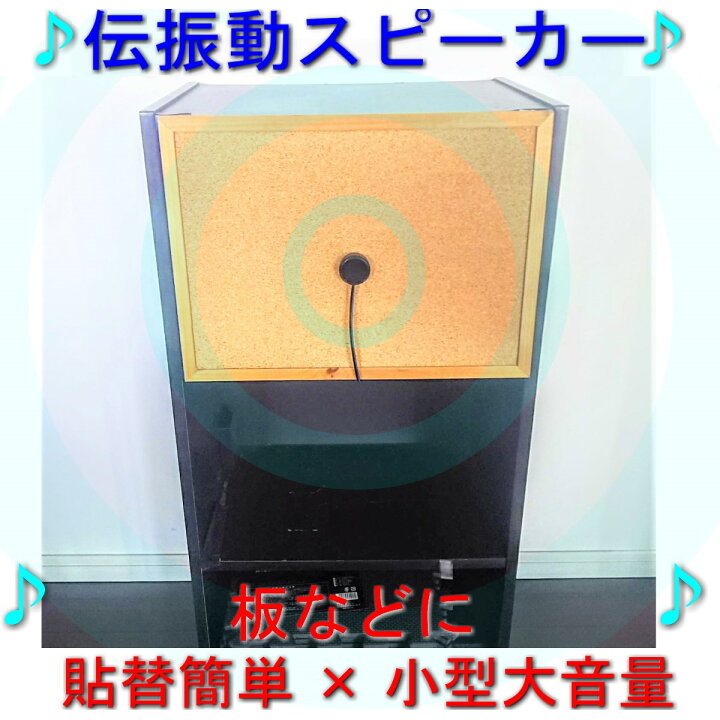 楽天市場】BOX板などに利用する伝振動スピーカー 壁板や窓が 