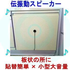 板状に利用する伝振動スピーカー 壁板や窓がスピーカーになる 貼替簡単×小型大音量
