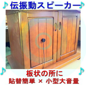 �Ȃǂɗ��p����`�U���X�s�[�J�[ �ǔ⑋���X�s�[�J�[�ɂȂ� �\�֊ȒP×���^�剹��