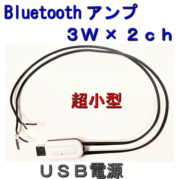 Bluetoothアンプ3W×2chUSB電源