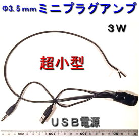 Φ3.5mmミニプラグアンプ　3W AMP USB電源