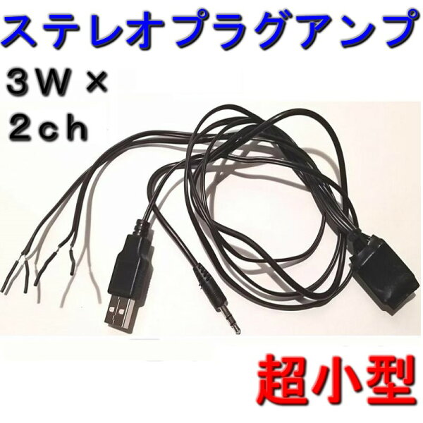 ステレオプラグアンプ3W×2chUSB電源