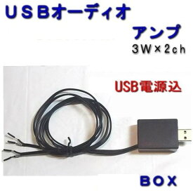 USBオーディオアンプ 3W×2ch BOXタイプ
