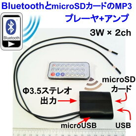 BluetoothかmicroSDカード用MP3のプレーヤ+アンプ3W×2ch リモコン付 熱収縮チューブ付き microUSBかUSB電源