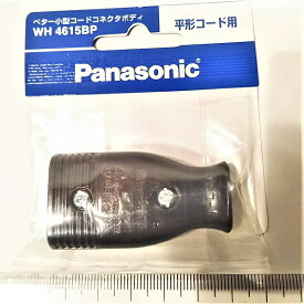 コンセントコネクタ　コード取付用　WH4615BP　Panasonic製