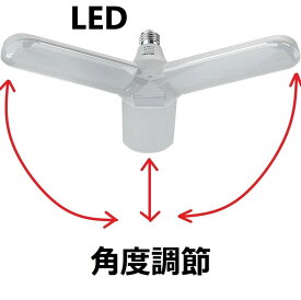 E26口金電球ソケット用LEDライト　3灯　分岐の折り畳み　角度調節可　40W 4000lm 　照明器具