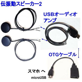 伝振動スピーカー2個＆USBオーディオアンプ(3W×2ch)&OTGケーブル　スマホ対応　貼替簡単×小型大音量　窓や壁板をスピーカーに　体感音響にも