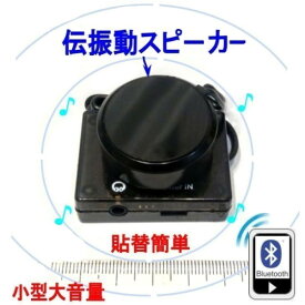 伝振動スピーカーBluetooth BOX　小型大音量×貼替簡単 壁板や窓から音楽