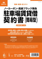 [日本法令] 駐車場賃貸借契約書 契約16-2N