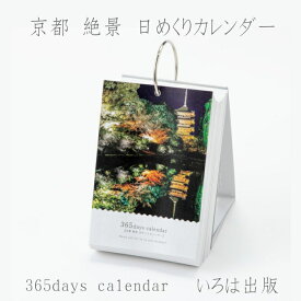 [いろは出版] 365日 京都 絶景 日めくりカレンダー