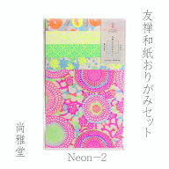 [尚雅堂] 友禅おりがみセット Neon-2