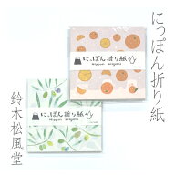 [鈴木松風堂] にっぽん 折り紙