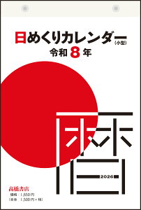 高橋書店 2026年1月始まり 日めくりカレンダー(小型) No.E503