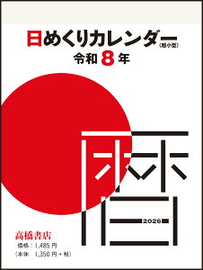 高橋書店 2026年1月始まり 日めくりカレンダー(超小型) No.E504