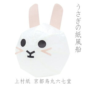 [上村紙] 紙風船 うさぎ 京都烏丸六七堂