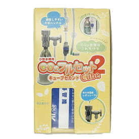 AIネット CO2フルセット キューブセカンド 水草水槽 小型水槽用 CO2添加 1セット