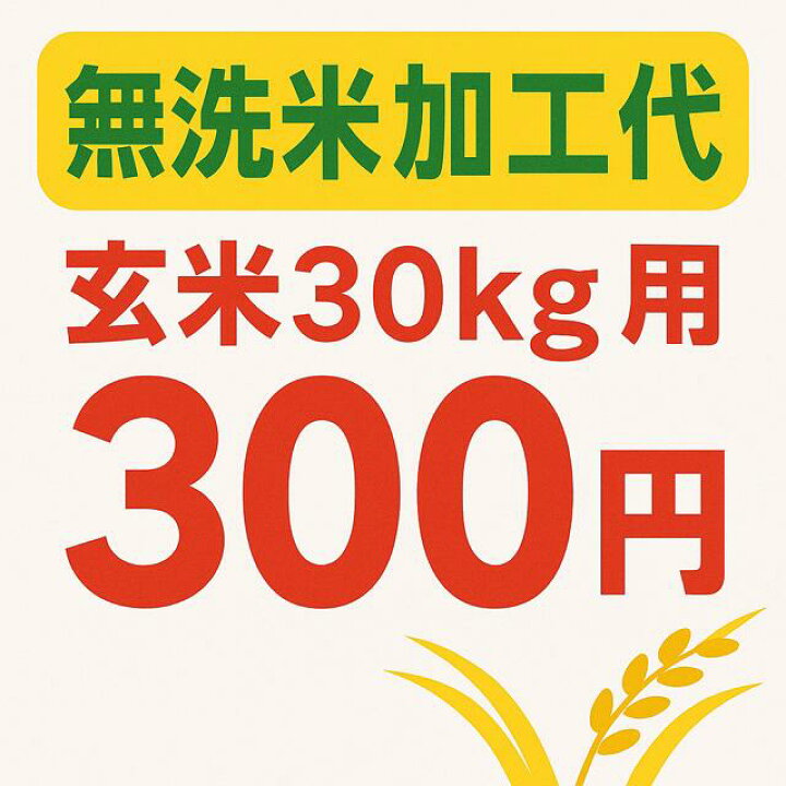 楽天市場】精米加工代 玄米30kg用 : 多賀城みそらの郷楽天市場店 玄米30kg を精米（無洗米）