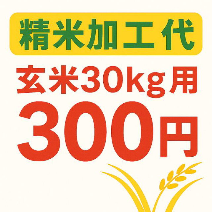 楽天市場】精米加工代(上白) 玄米30kg用 : 多賀城みそらの郷楽天市場店