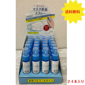 マスク除菌スプレー マスク マスク殺菌 殺菌 セット 消毒液 スプレー 携帯 携帯用 コロナ 感染予防 風邪 ウイルス 消毒 除菌 除菌スプレー ボトル 日本製 細菌 風邪予防 花粉 ウイルス対策 学校 通勤 滅菌 アルコール除菌 イベント 景品 配布 配布用 店舗用 粗品 ノベルティ