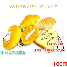 512 ふんわり 菓子パン ストラップ 100円 100均 景品 粗品 ノベルティ チャーム バッグチャーム おしゃれ かわいい シンプル 子供 安い 小物 カギ キー 雑貨 アクセサリー キッズ 紛失防止 お祭り 祭り 自転車 車 鍵 カバン インスタ パン お菓子