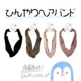 939 100円 100均 冷感 涼しい ヘアアレンジ ヘアアクセサリー ひんやり デイリー ヘアバンド 韓国風 簡単 クール おしゃれ 時短 梅雨 ロング ボブ セミロング ママヘア 大人可愛い まとめ髪 高見え くすみカラー 湿気 冷感素材